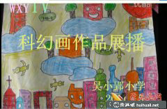 小學(xué)生科幻畫(huà)作品展播精彩呈現(xiàn)
