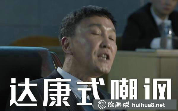 達康書記表情包8
