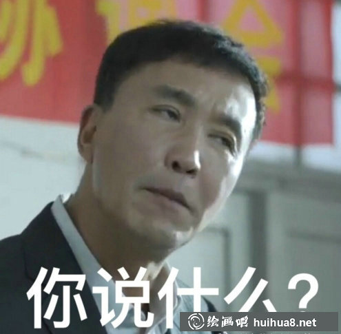 達康書記表情包14