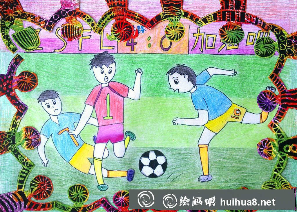 小學(xué)生足球畫圖片4