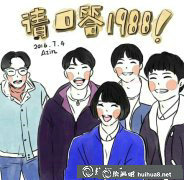 韓劇請(qǐng)回答1988卡通繪畫作品賞析