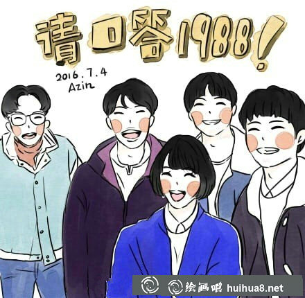 韓劇“請(qǐng)回答1988”卡通繪畫作品欣賞
