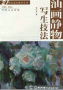 油畫靜物技法在線PDF免費(fèi)讀