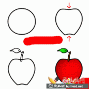 兒童繪畫(huà)樂(lè)趣：蘋(píng)果簡(jiǎn)筆畫(huà)教程