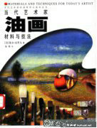 現(xiàn)代藝術(shù)油畫創(chuàng)新材料與技巧解析