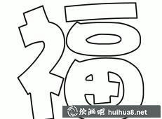 福字簡筆畫