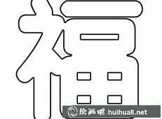 福圖片簡筆畫25.jpg
