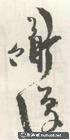 陳淳畫作