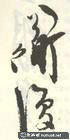 陳淳畫作