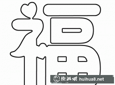 福字動畫
