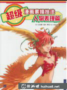 漫畫學習寶典：人物素描技巧全解