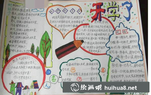 關(guān)于開(kāi)學(xué)的手抄報(bào)