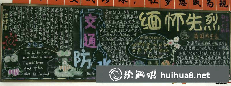 清明節(jié)黑板報(bào)圖片大全之一【20P】