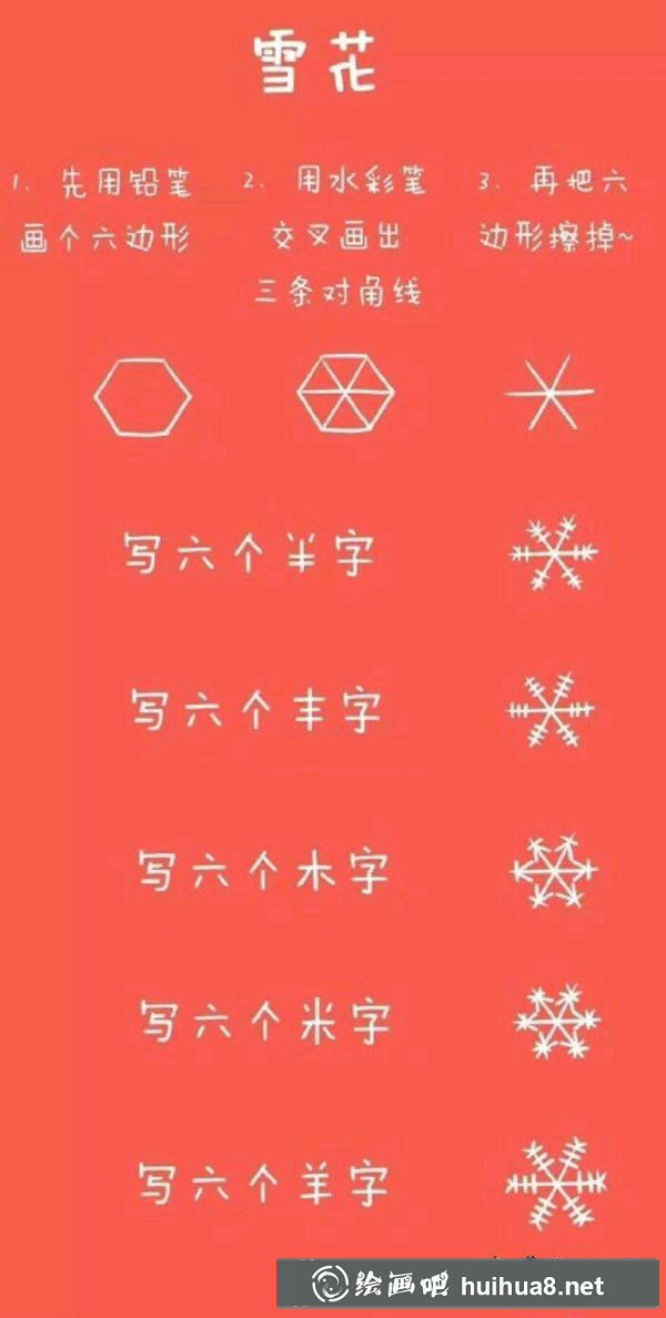雪花簡筆畫教程