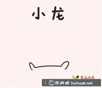 龍的漫畫圖片簡(jiǎn)筆畫繪制教程
