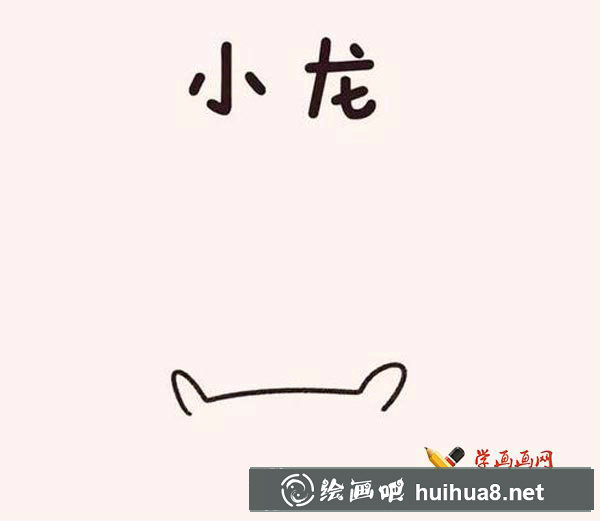 龍的漫畫簡筆畫