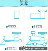 幼兒小火車(chē)簡(jiǎn)筆畫(huà)教學(xué)圖解