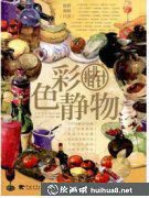 水粉畫學(xué)習(xí)必備《色彩靜物指北針》