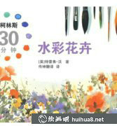 柯林斯水彩教程30分鐘花卉繪