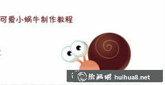 兒童畫教學(xué)：繪制可愛(ài)蝸牛步驟