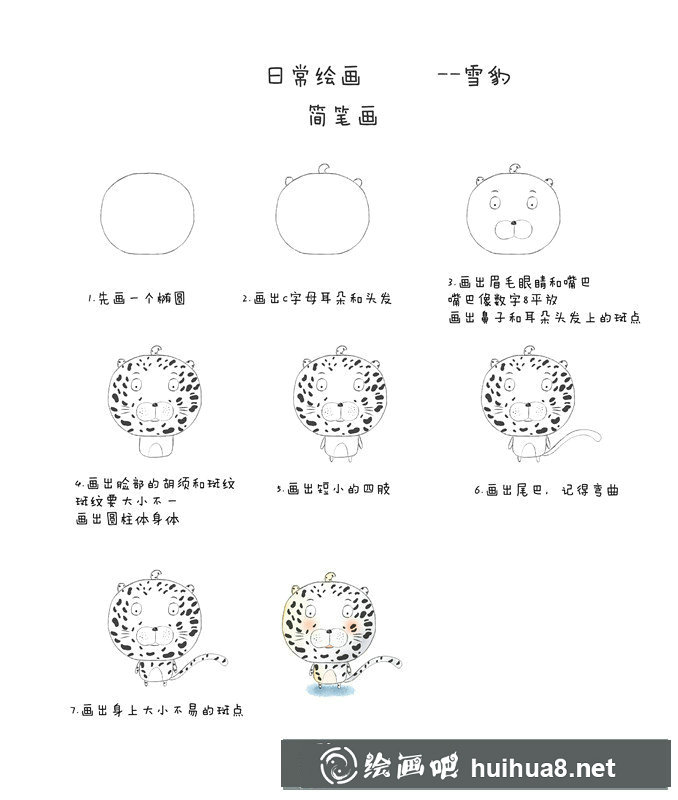 小雪豹簡(jiǎn)筆畫