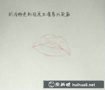 手繪紅唇彩鉛技巧分享