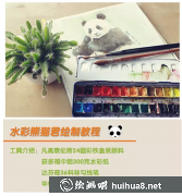 水彩畫(huà)大熊貓教程