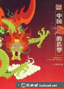 中國龍畫法揭秘在線閱讀