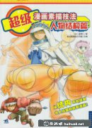 《漫畫素描人物結構技巧解析》