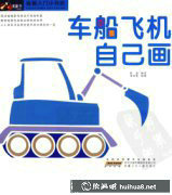 兒童繪畫啟蒙：車船飛機繪趣學(xué)