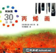 丙烯畫(huà)教程柯林斯30分鐘速成