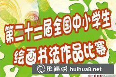 2017年第二十二屆中小學(xué)生書畫賽