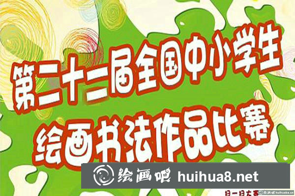 2017年第二十二屆全國中小學生繪畫書法作品比賽