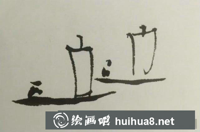國畫點景法教程 國畫點景法教程