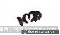 國畫教程鳥類八哥繪制方法