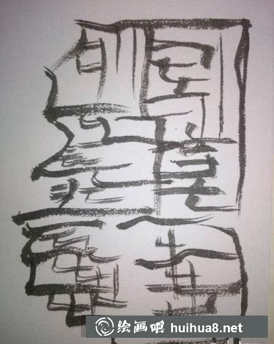 石山的畫法