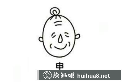 申字臉的畫法