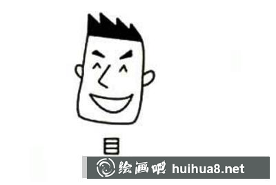 目字臉的畫法