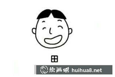 田字臉的畫法