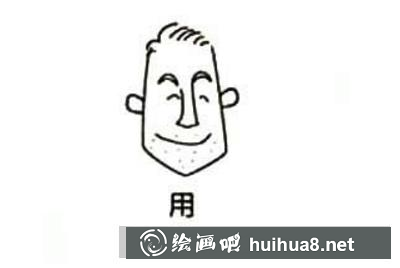 用字臉的畫法