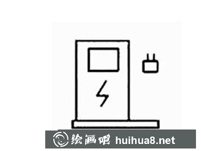 充電站的畫法