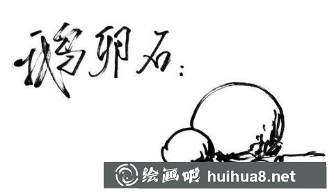 石頭速寫