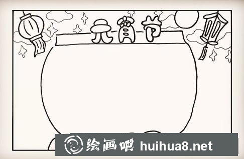 元宵節(jié)手抄報
