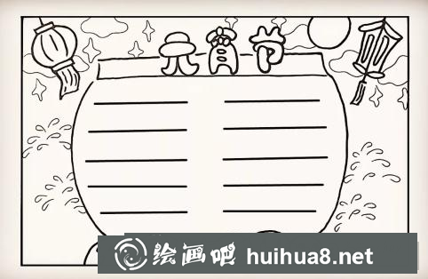 元宵節(jié)手抄報
