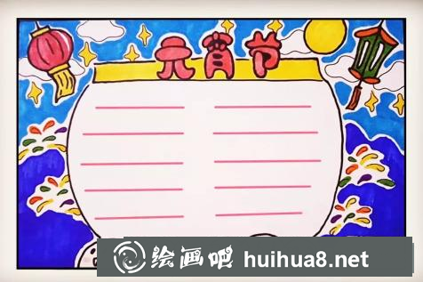 元宵節(jié)手抄報