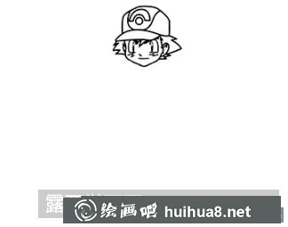 小智的畫法