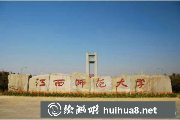 江西師范大學(xué)