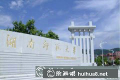 2018湖南師范大學(xué)美術(shù)校考考題