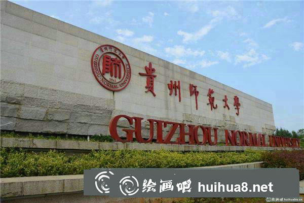 貴州師范大學(xué)