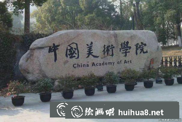 中國美術學院是985嗎.png